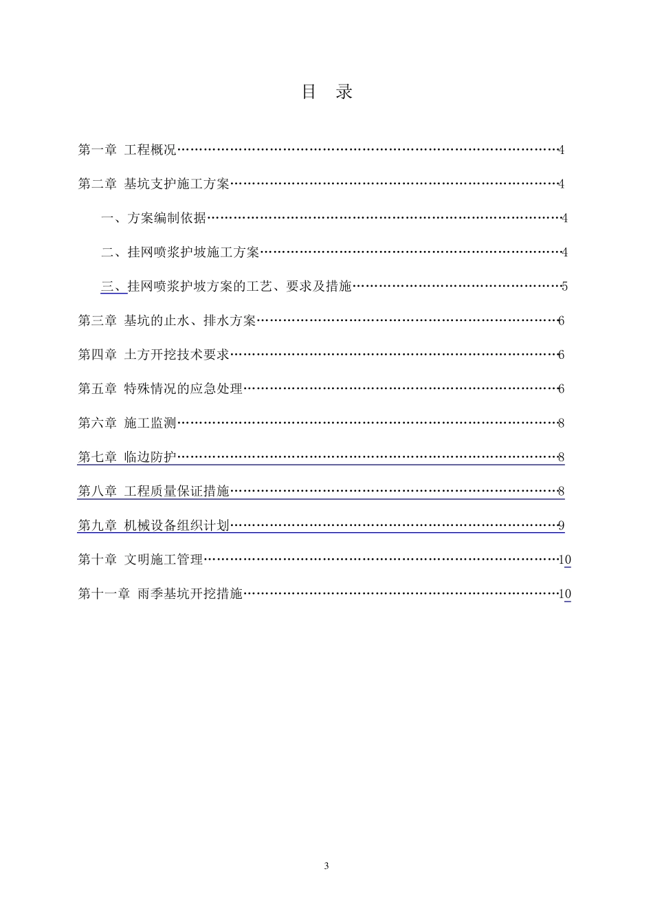 基坑开挖与护坡(挂网喷浆)专项施工方案_第3页