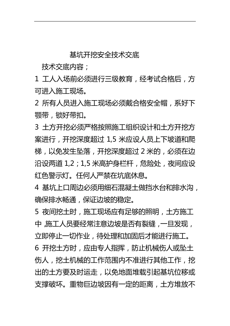 基坑开挖安全技术交底记录大全_第1页