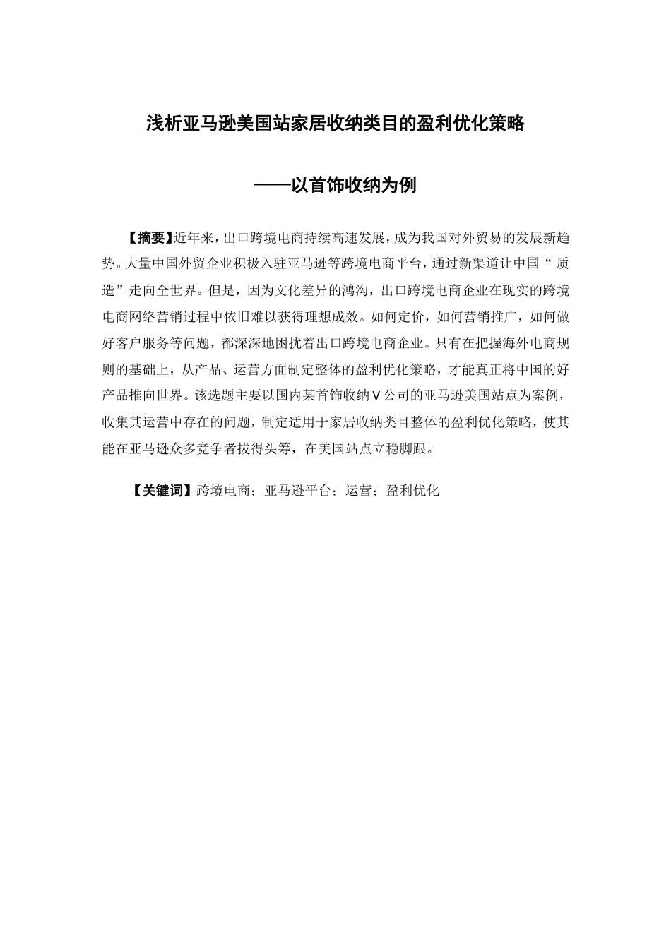 电子商务-浅析亚马逊美国站家居收纳类目的盈利优化策略——以首饰收纳为例_第1页