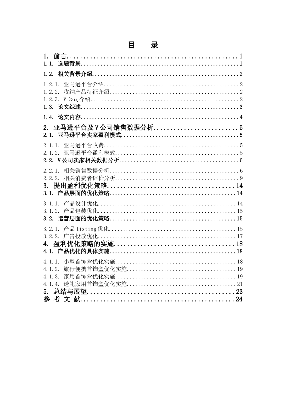 电子商务-浅析亚马逊美国站家居收纳类目的盈利优化策略——以首饰收纳为例_第3页