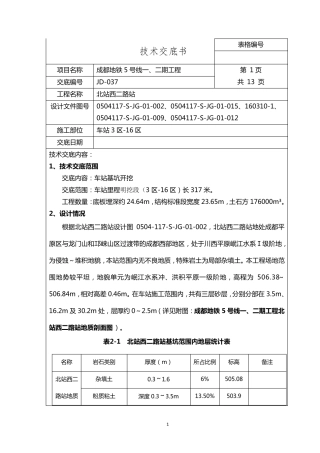 基坑开挖技术交底