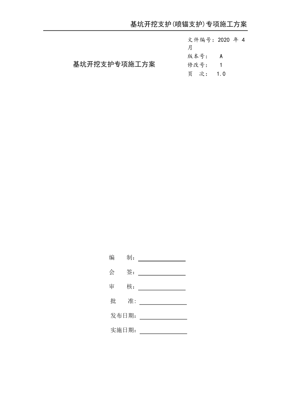 基坑开挖支护专项施工方案_第1页