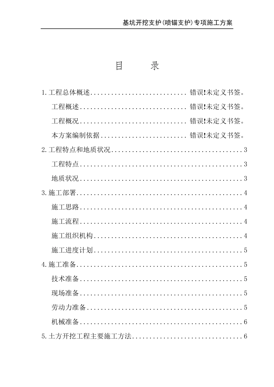 基坑开挖支护专项施工方案_第2页
