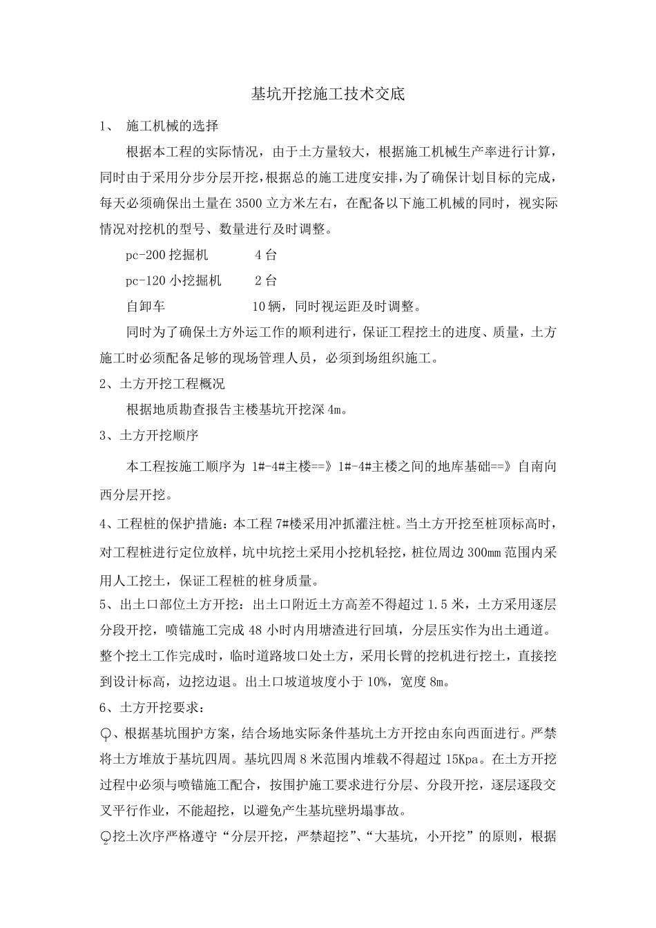 基坑开挖施工技术交底_第1页