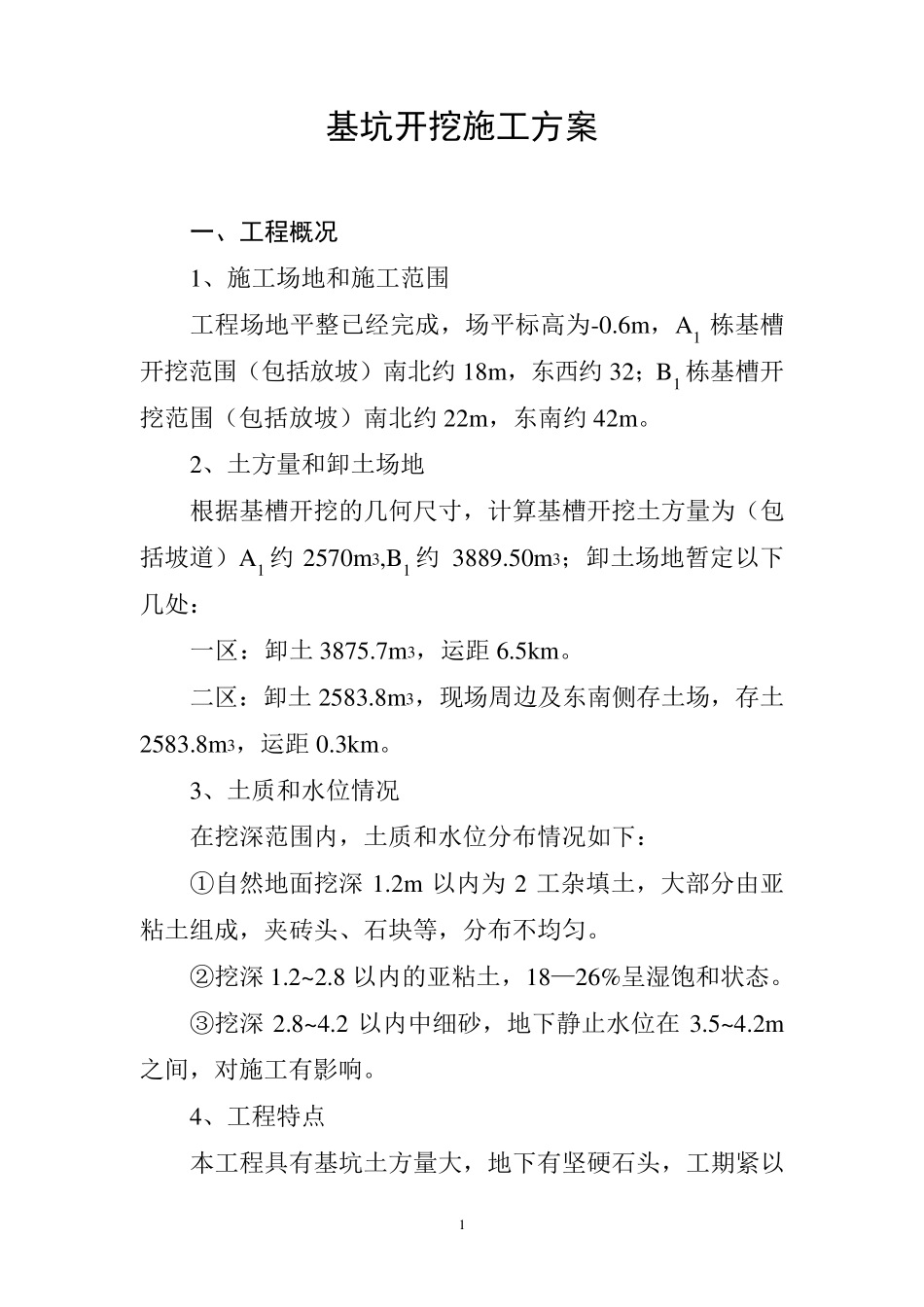 基坑开挖施工方案_第1页