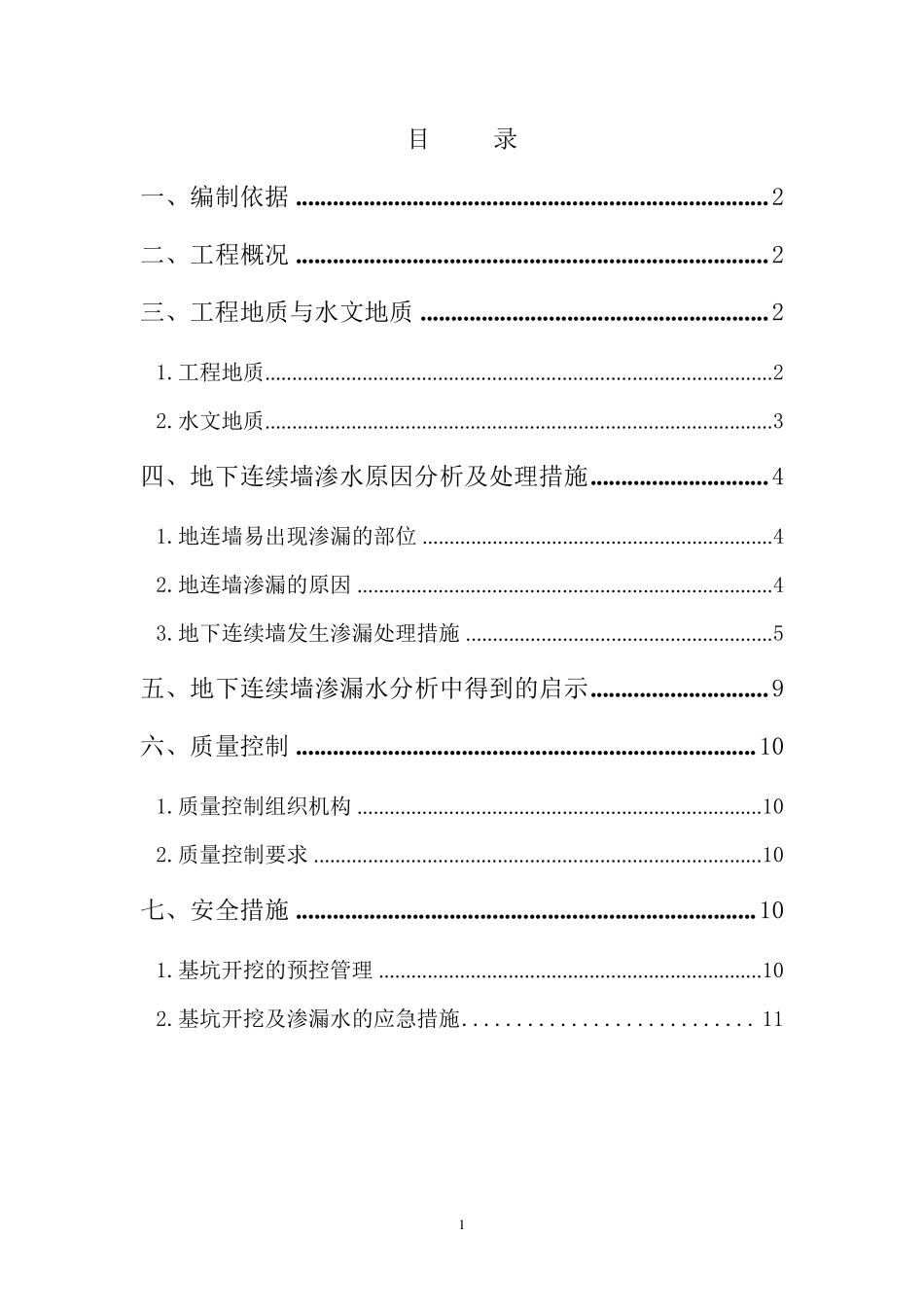 基坑开挖渗水处理方案_第1页