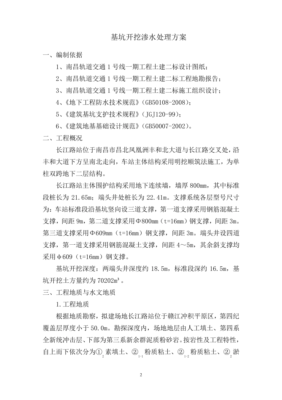 基坑开挖渗水处理方案_第2页