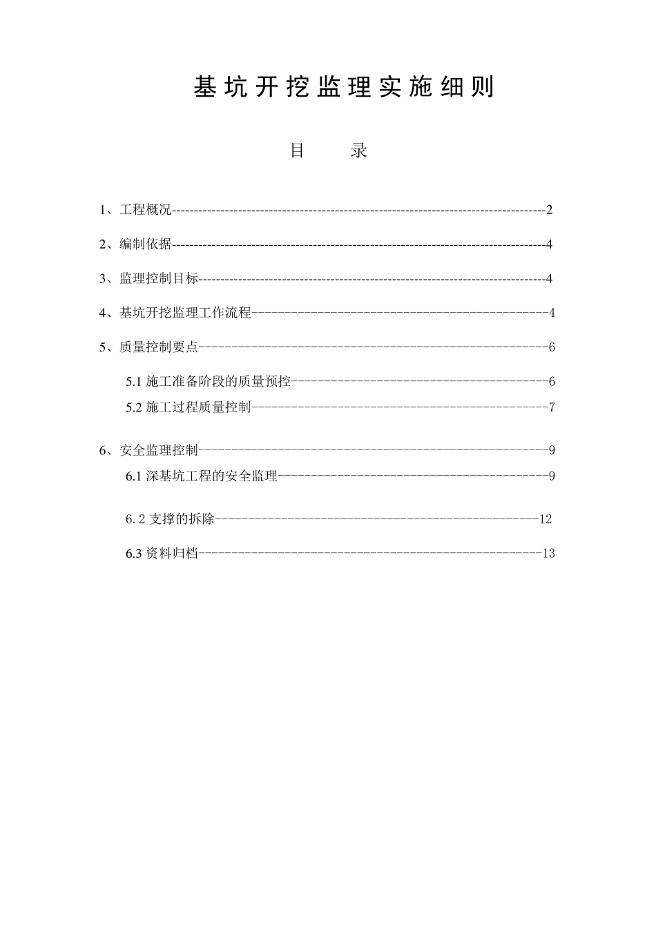 基坑开挖监理细则_第1页