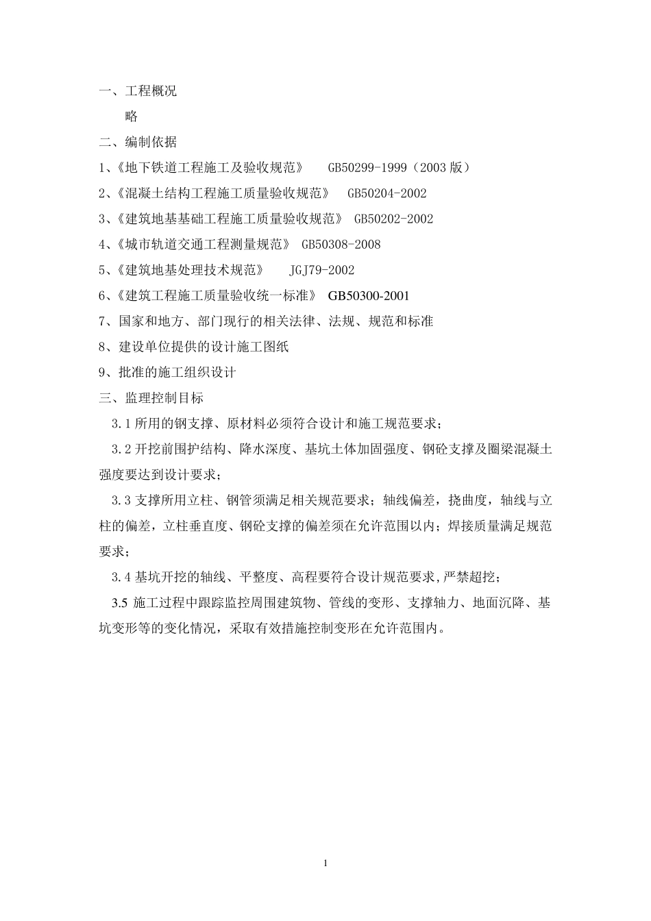 基坑开挖监理细则_第2页