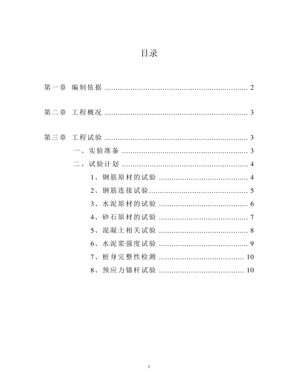 基坑护坡及桩试验计划_第1页