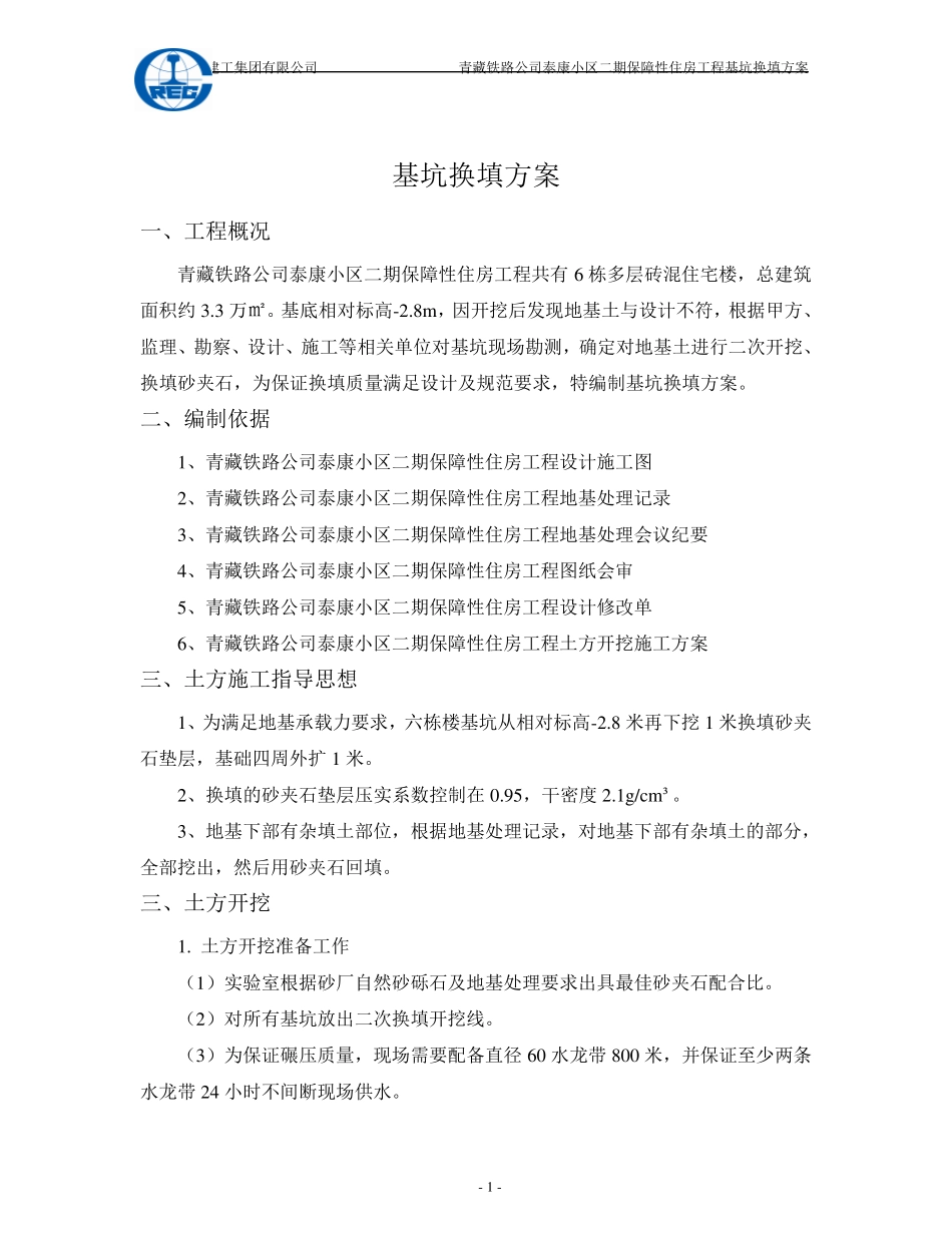 基坑换填方案_第2页