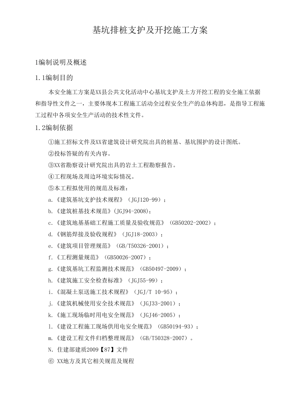 基坑排桩支护及开挖施工方案_第1页