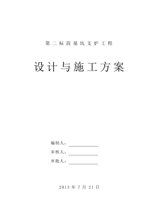 基坑支护(土钉墙)设计施工方案