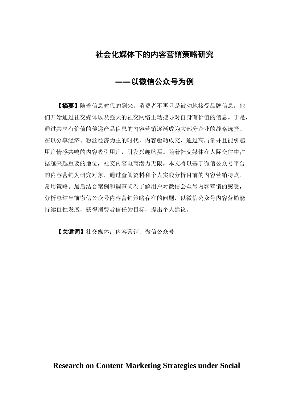 电子商务-社会化媒体下的内容营销策略研究--以微信公众号为例_第1页