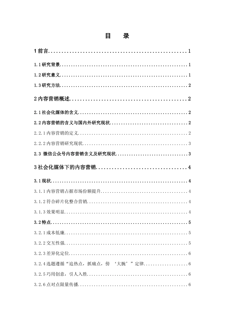 电子商务-社会化媒体下的内容营销策略研究--以微信公众号为例_第3页