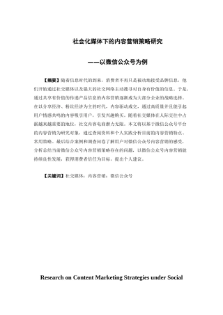 电子商务-社会化媒体下的内容营销策略研究--以微信公众号为例
