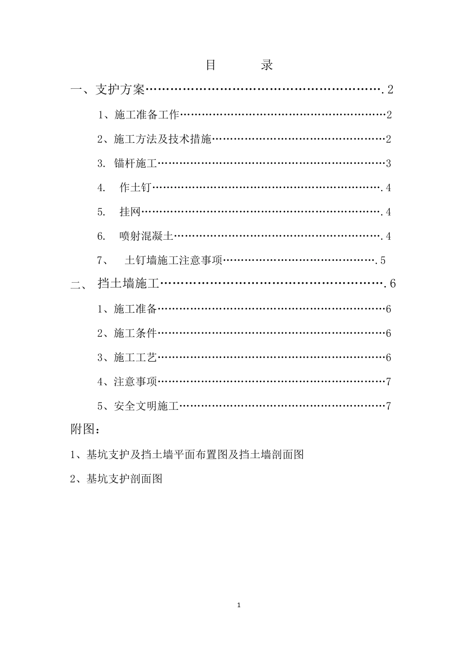基坑支护及挡土墙方案_第1页