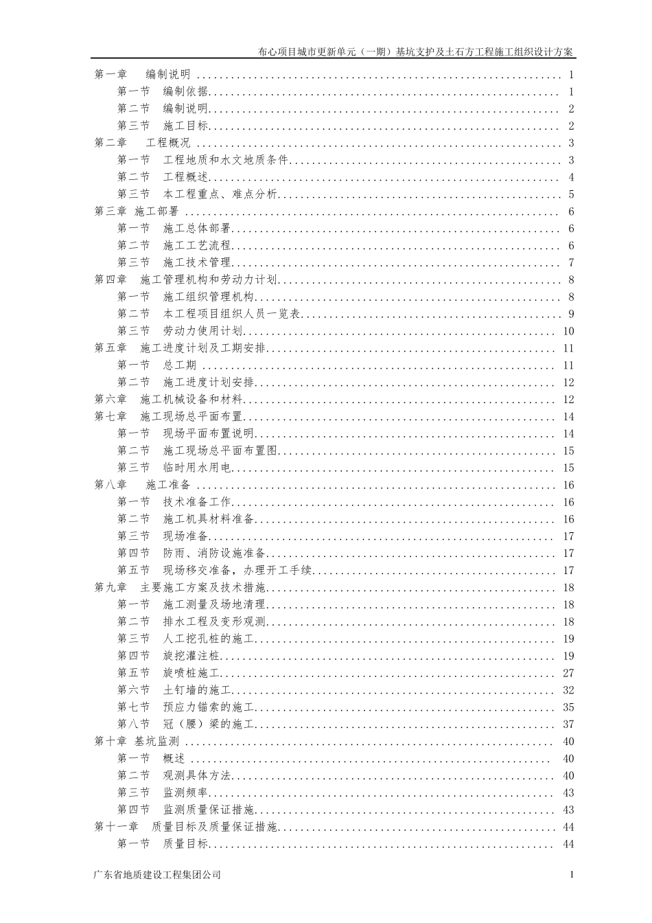 基坑支护及土石方工程施工组织设计方案_第1页