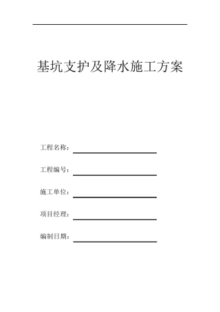 基坑支护及降水施工方案