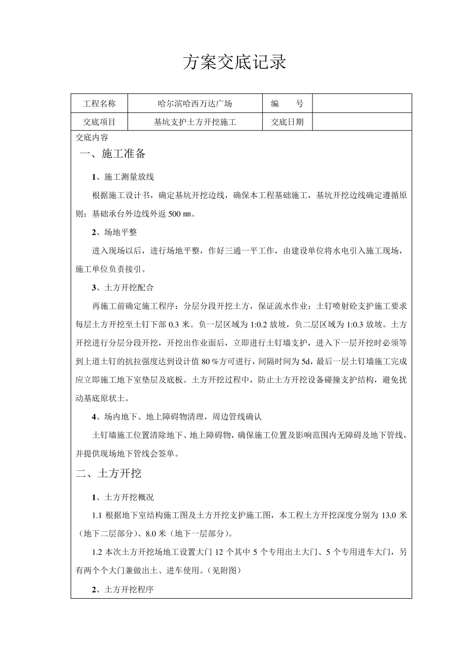 基坑支护土方开挖技术交底_第1页