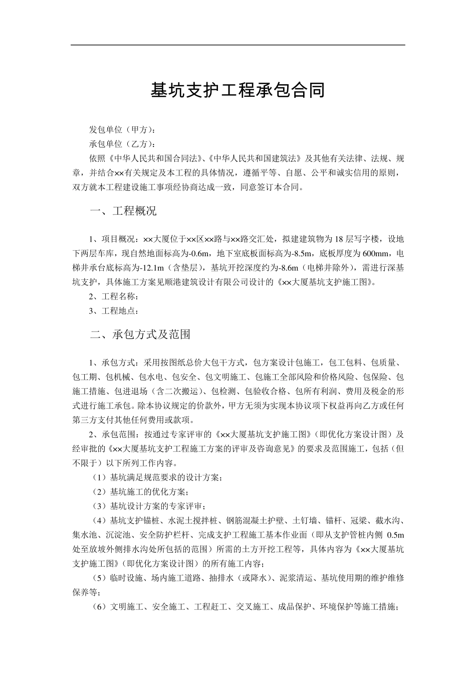 基坑支护工程承包合同_第2页