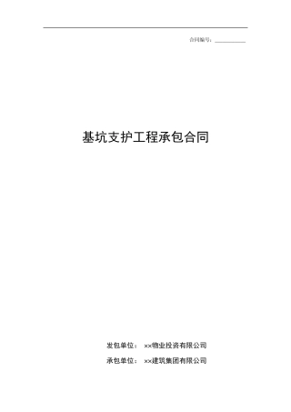 基坑支护工程承包合同