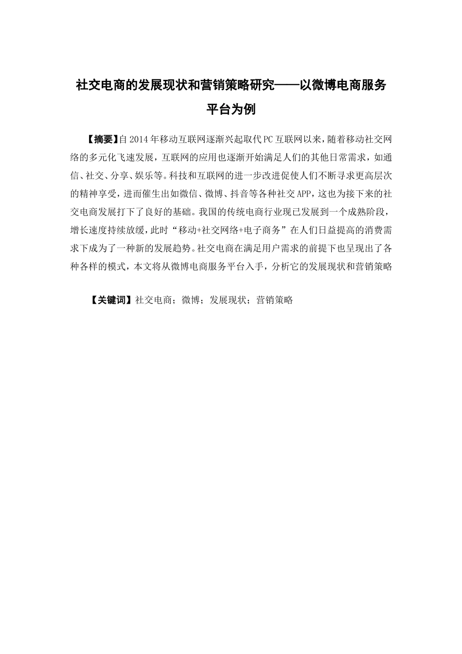 电子商务-社交电商的发展现状和营销策略研究——以微博电商服务平台为例_第1页