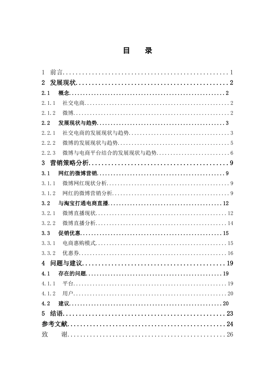 电子商务-社交电商的发展现状和营销策略研究——以微博电商服务平台为例_第3页