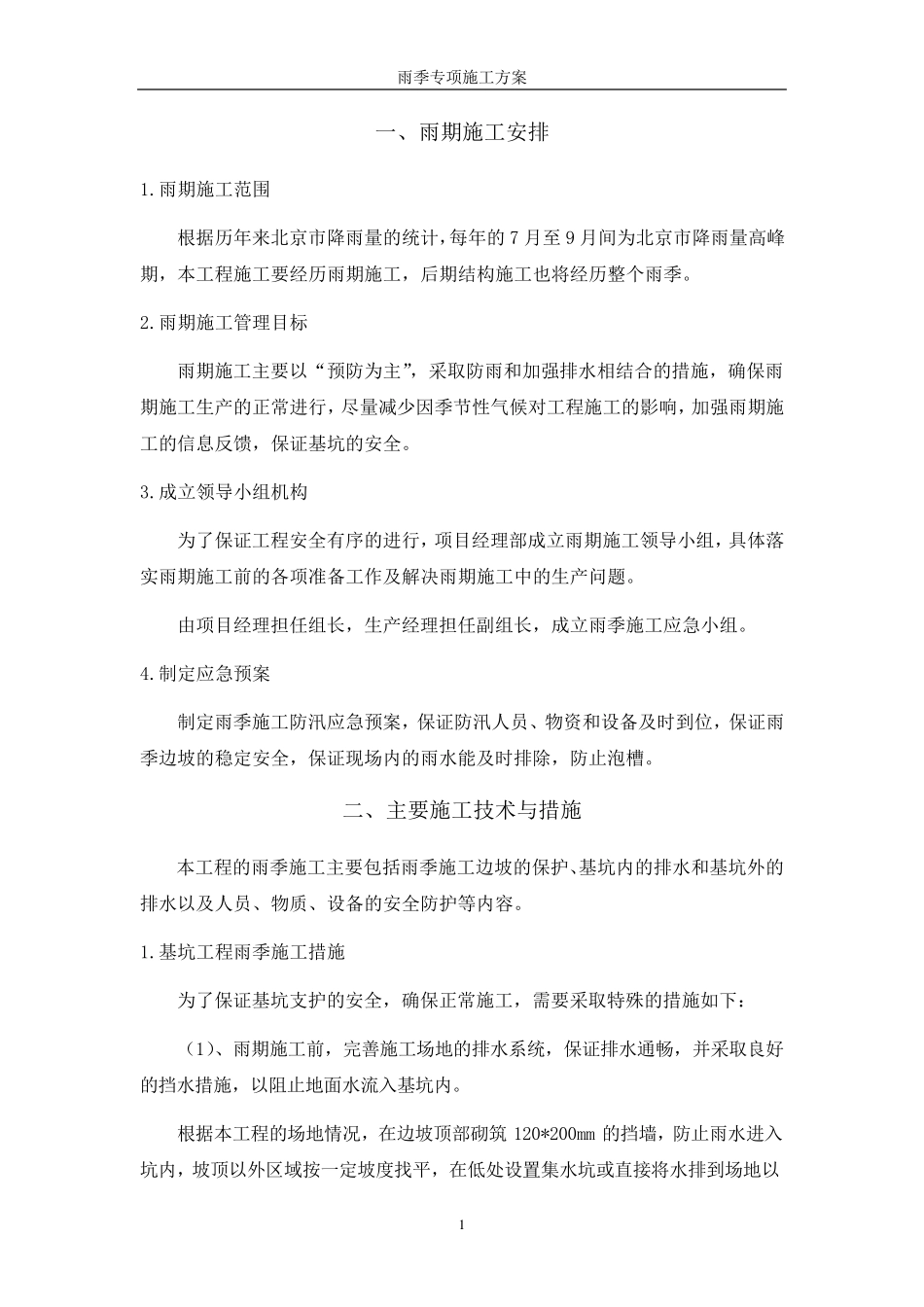 基坑支护工程雨季专项施工方案_第2页