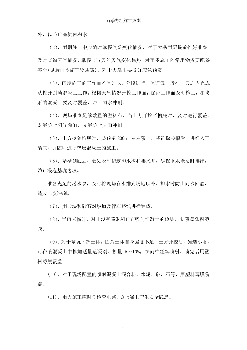 基坑支护工程雨季专项施工方案_第3页