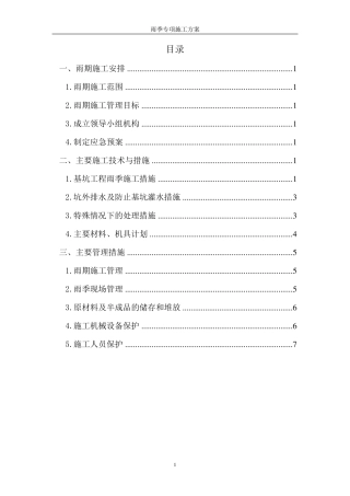 基坑支护工程雨季专项施工方案