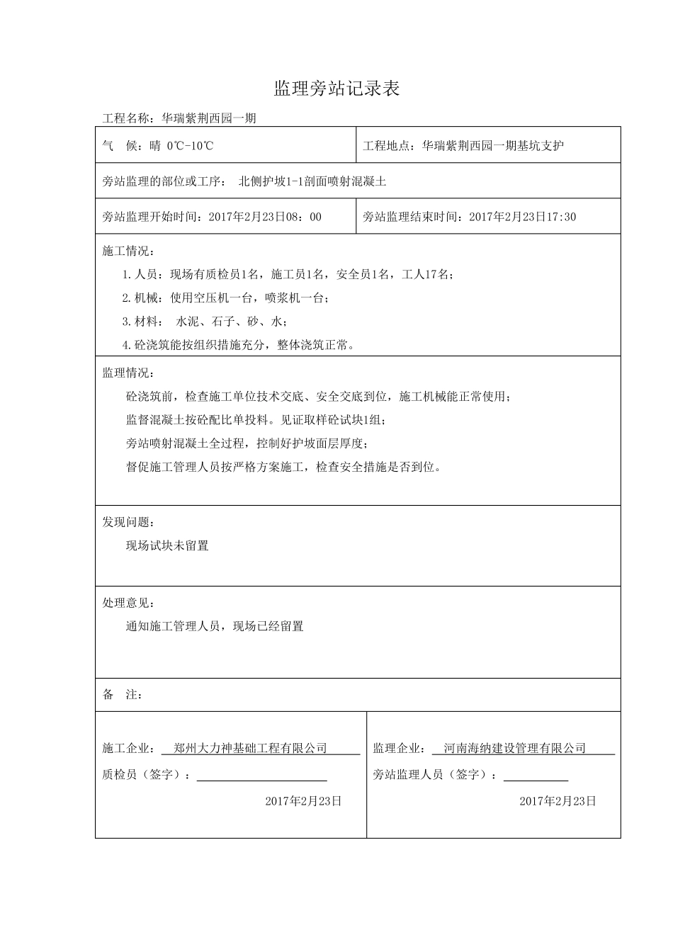基坑支护护坡喷射砼旁站记录_第1页