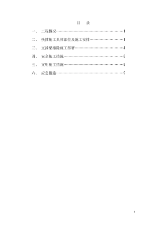 基坑支护换撑及内支撑梁拆除施工方案