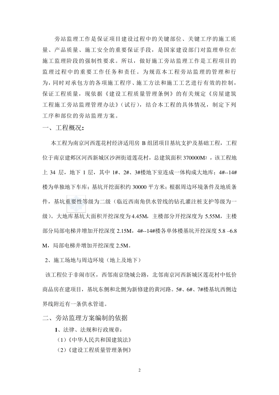 基坑支护旁站监理方案_第2页