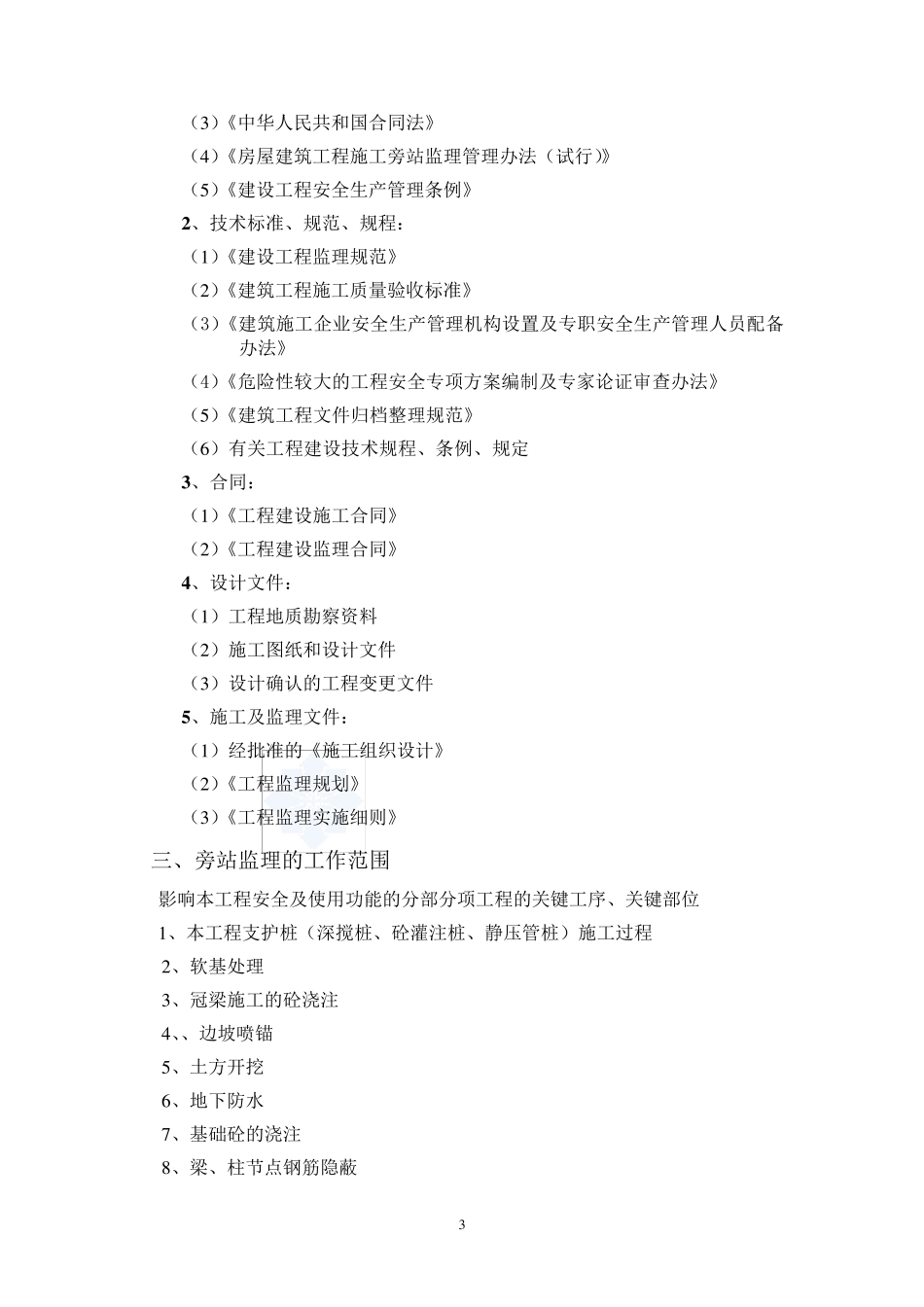 基坑支护旁站监理方案_第3页