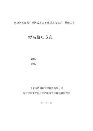 基坑支护旁站监理方案