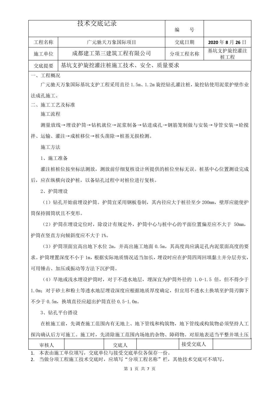 基坑支护旋挖灌注桩技术交底_第1页