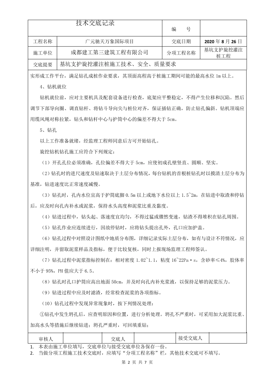 基坑支护旋挖灌注桩技术交底_第2页