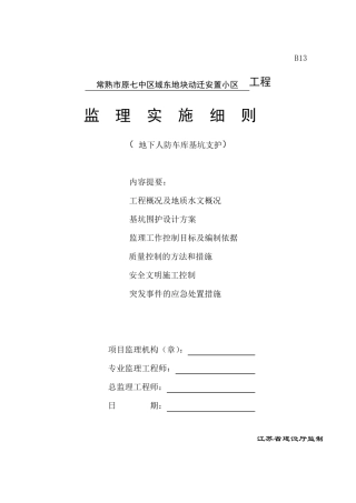 基坑支护监理细则(压密注浆土钉、挂网喷浆)