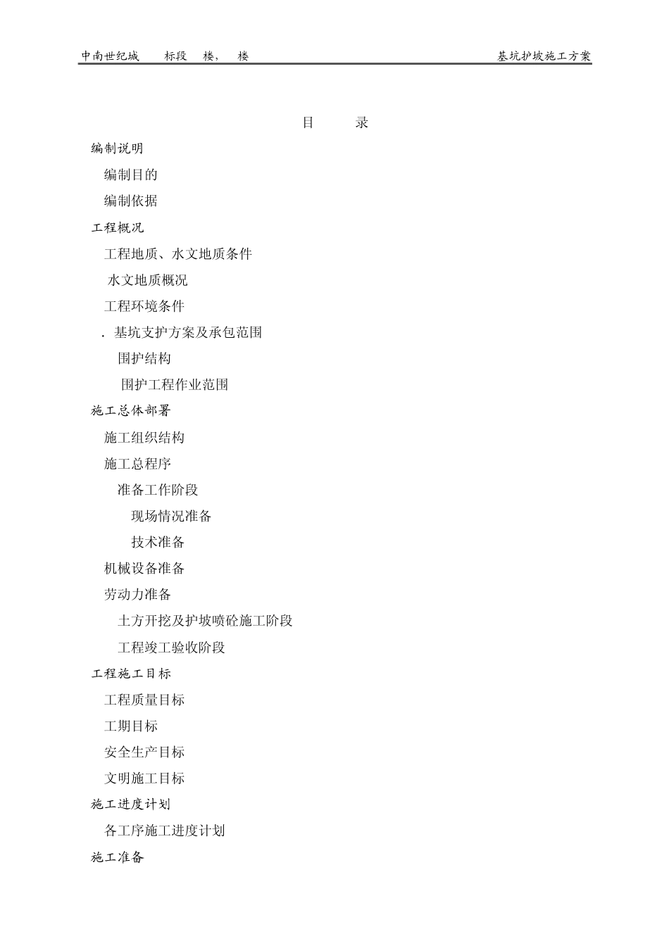 基坑支护素砼护坡方案_第2页