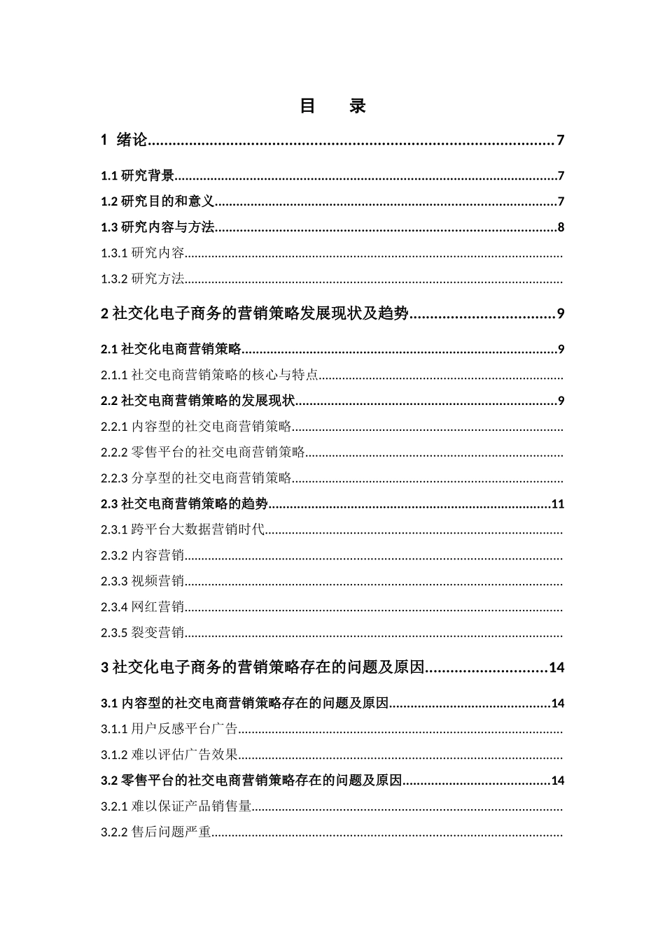 电子商务-社交化电子商务营销策略分析_第3页