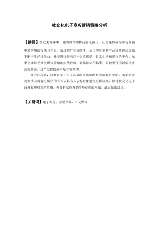 电子商务-社交化电子商务营销策略分析