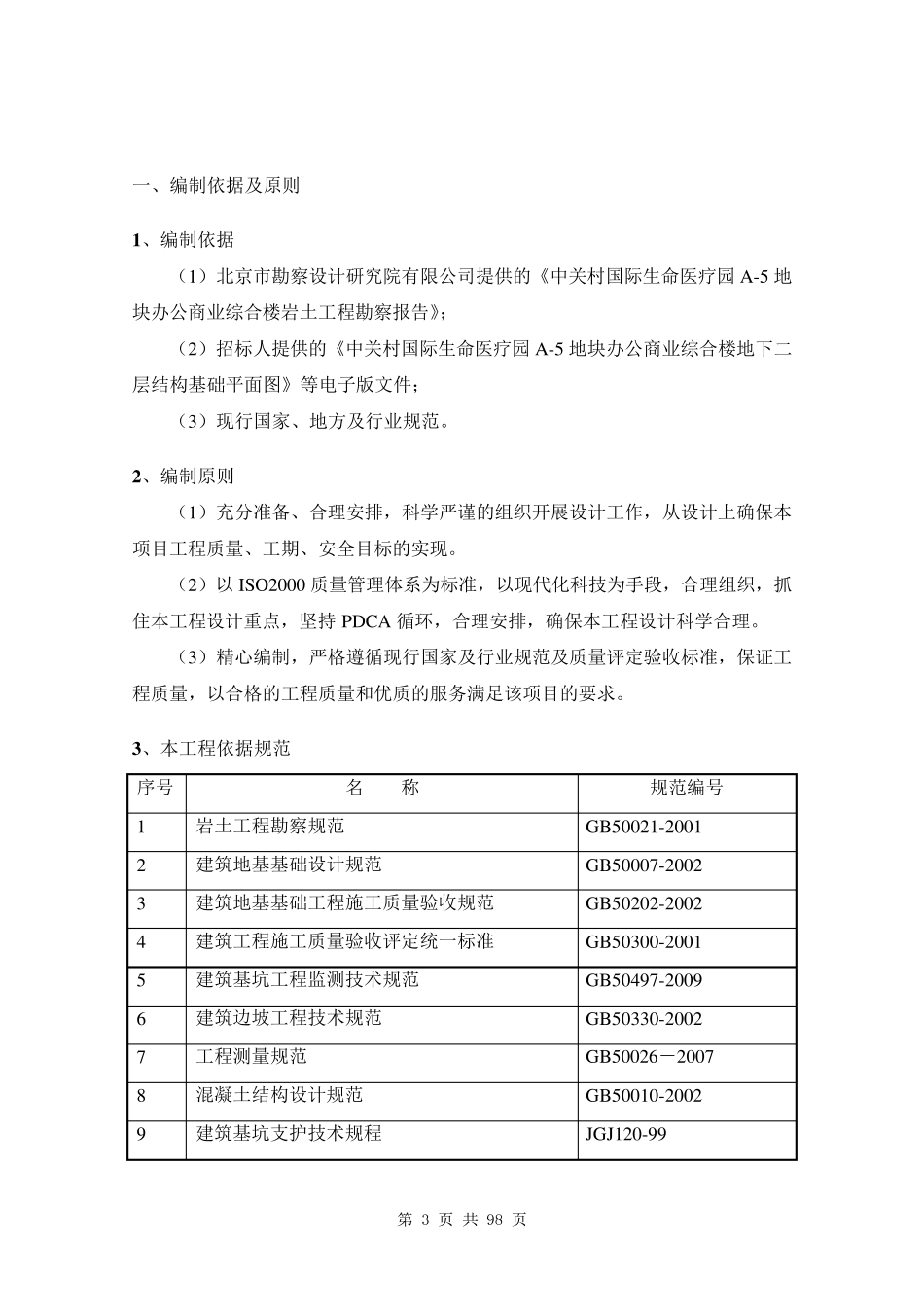 基坑支护设计与施工方案(土钉墙及桩锚支护)_第3页