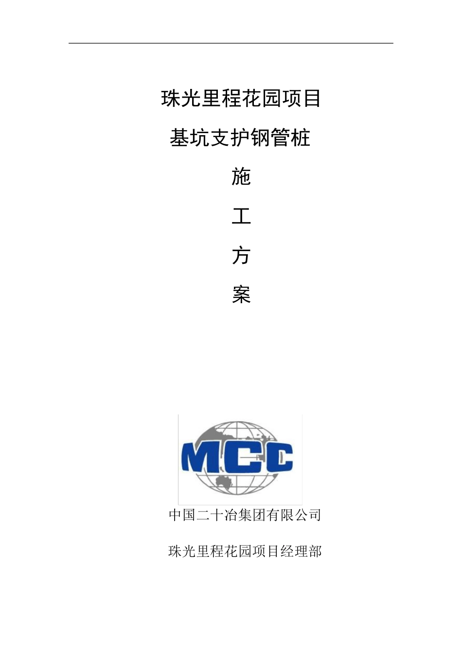 基坑支护钢管桩施工方案(修)_第1页