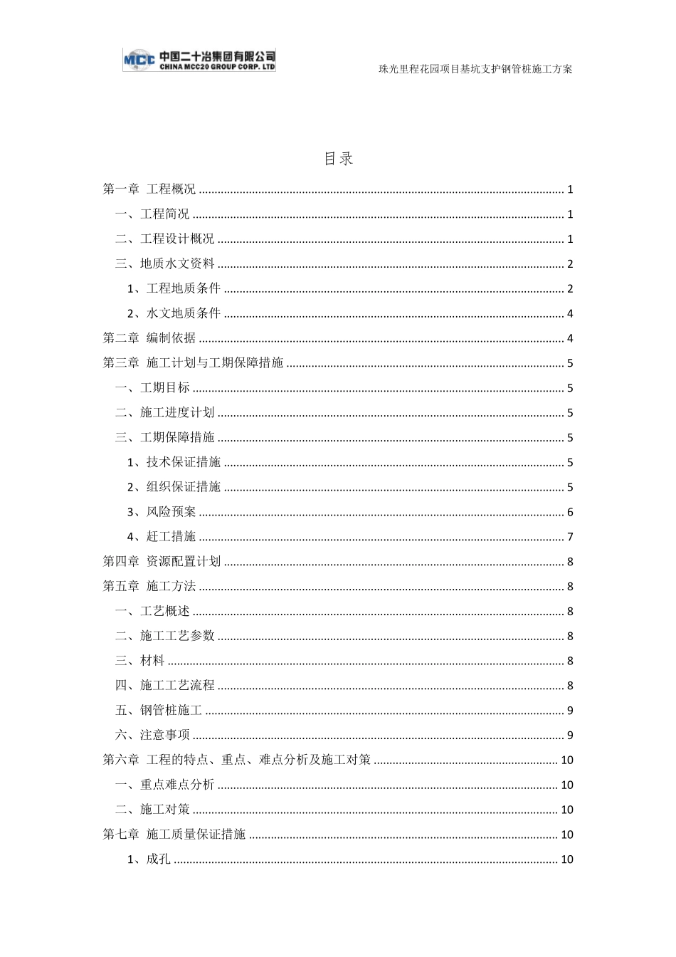 基坑支护钢管桩施工方案(修)_第2页