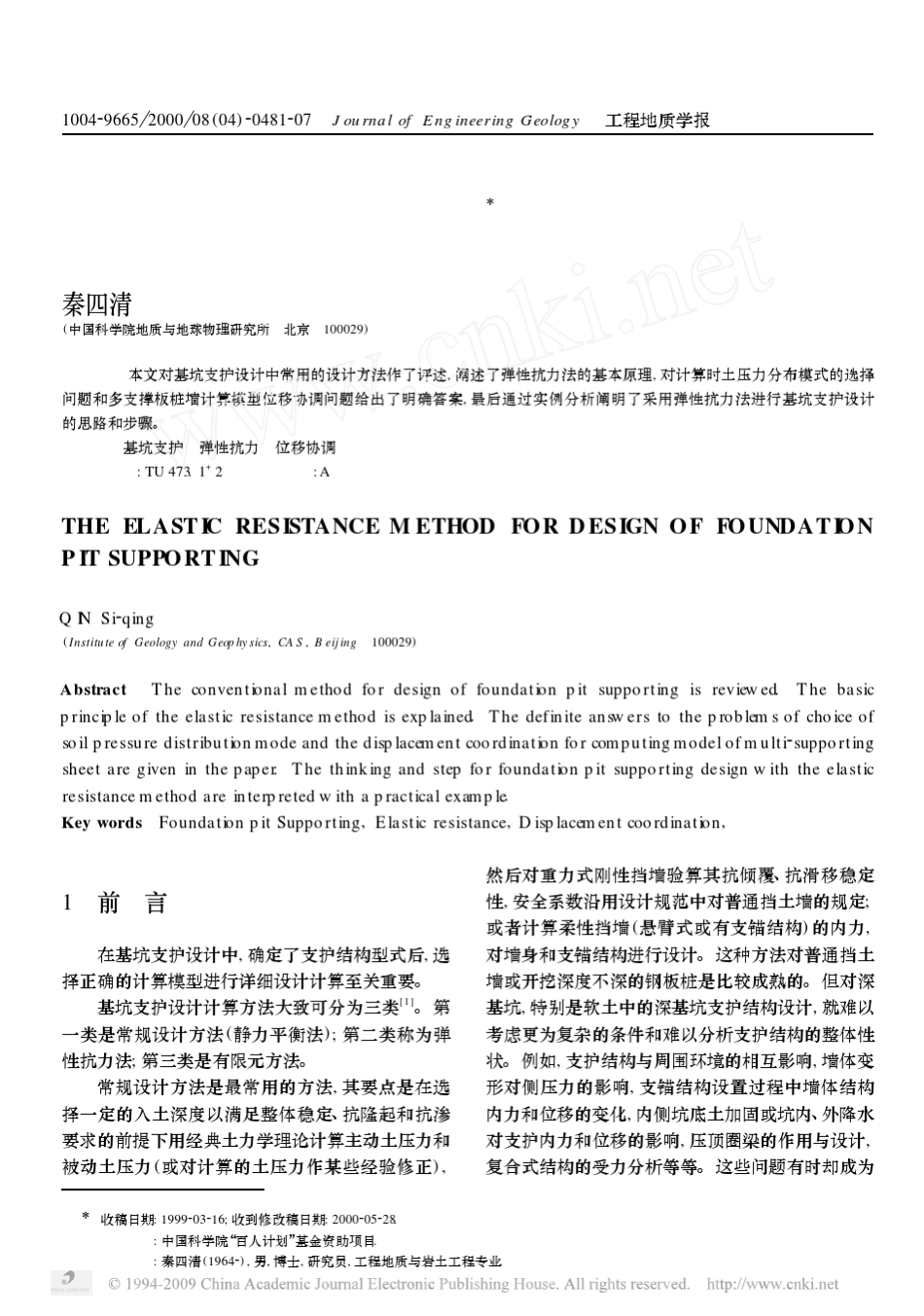 基坑支护设计的弹性抗力法_第1页