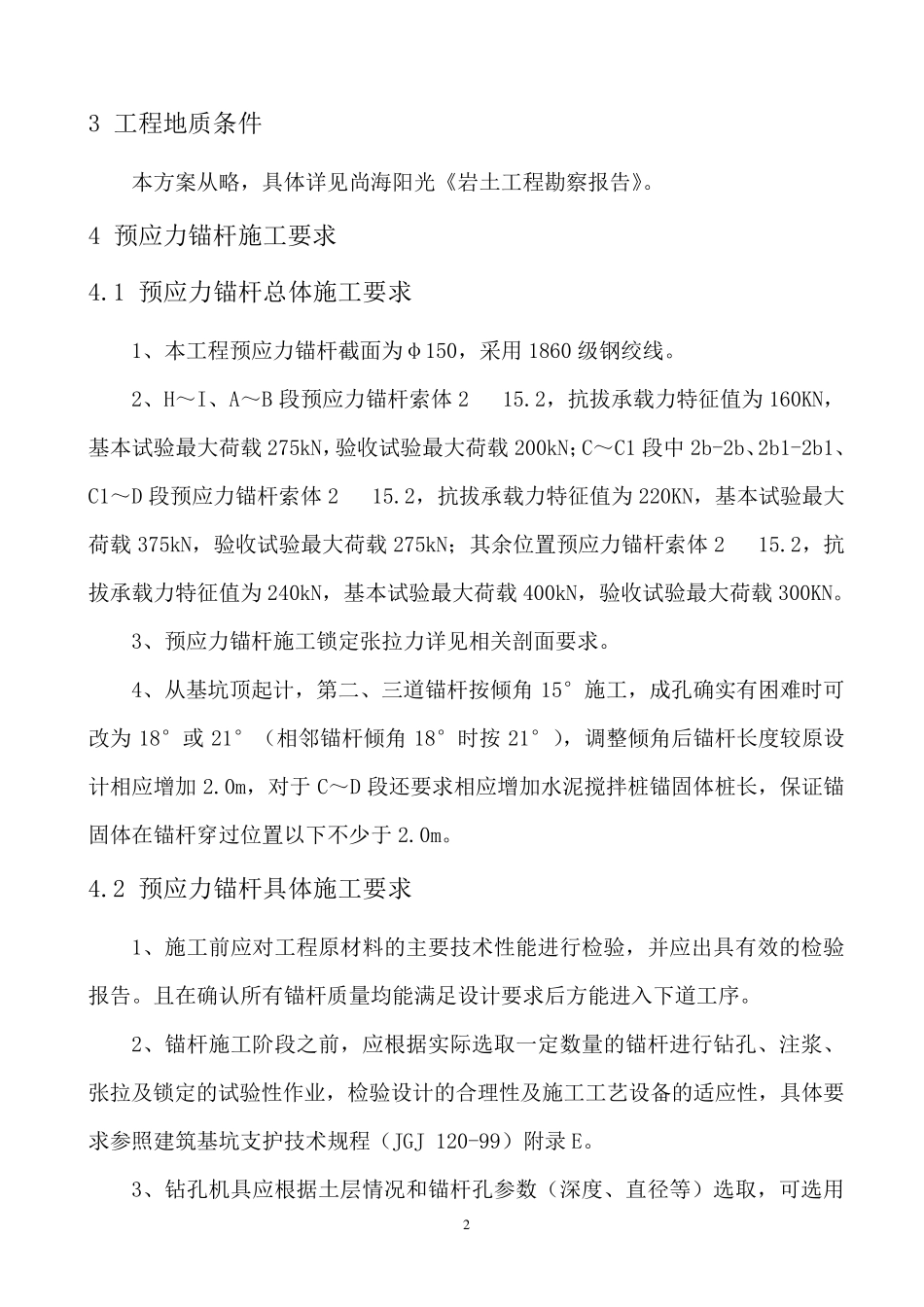 基坑支护锚索施工专项方案_第3页