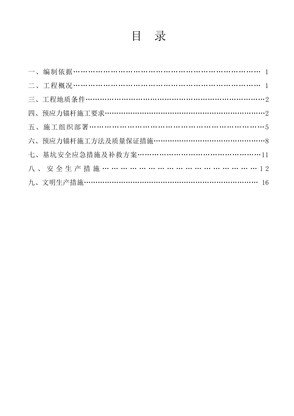 基坑支护锚索施工方案_第1页