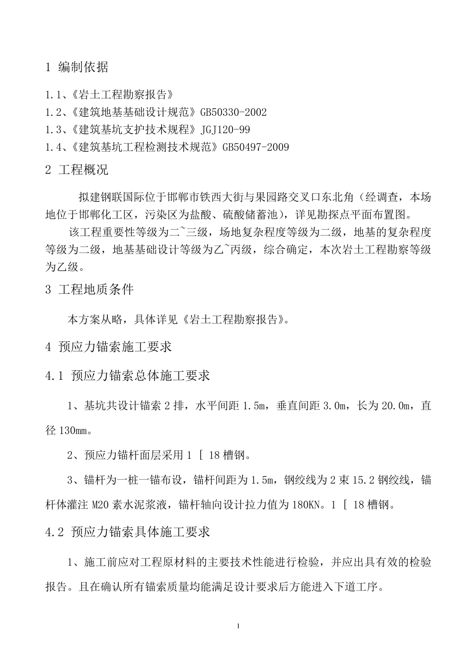 基坑支护锚索施工方案_第2页