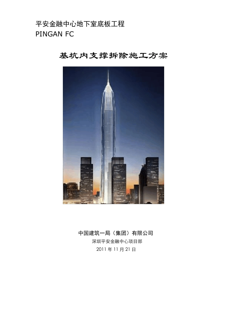 基坑支撑拆除施工方案_第1页